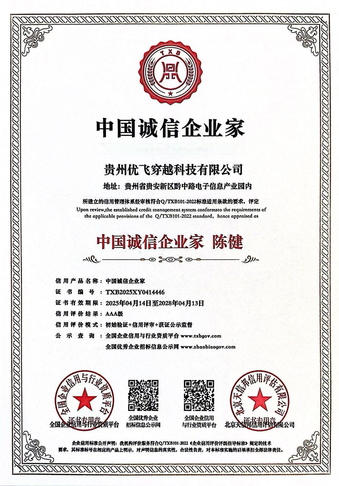 中国诚信企业家