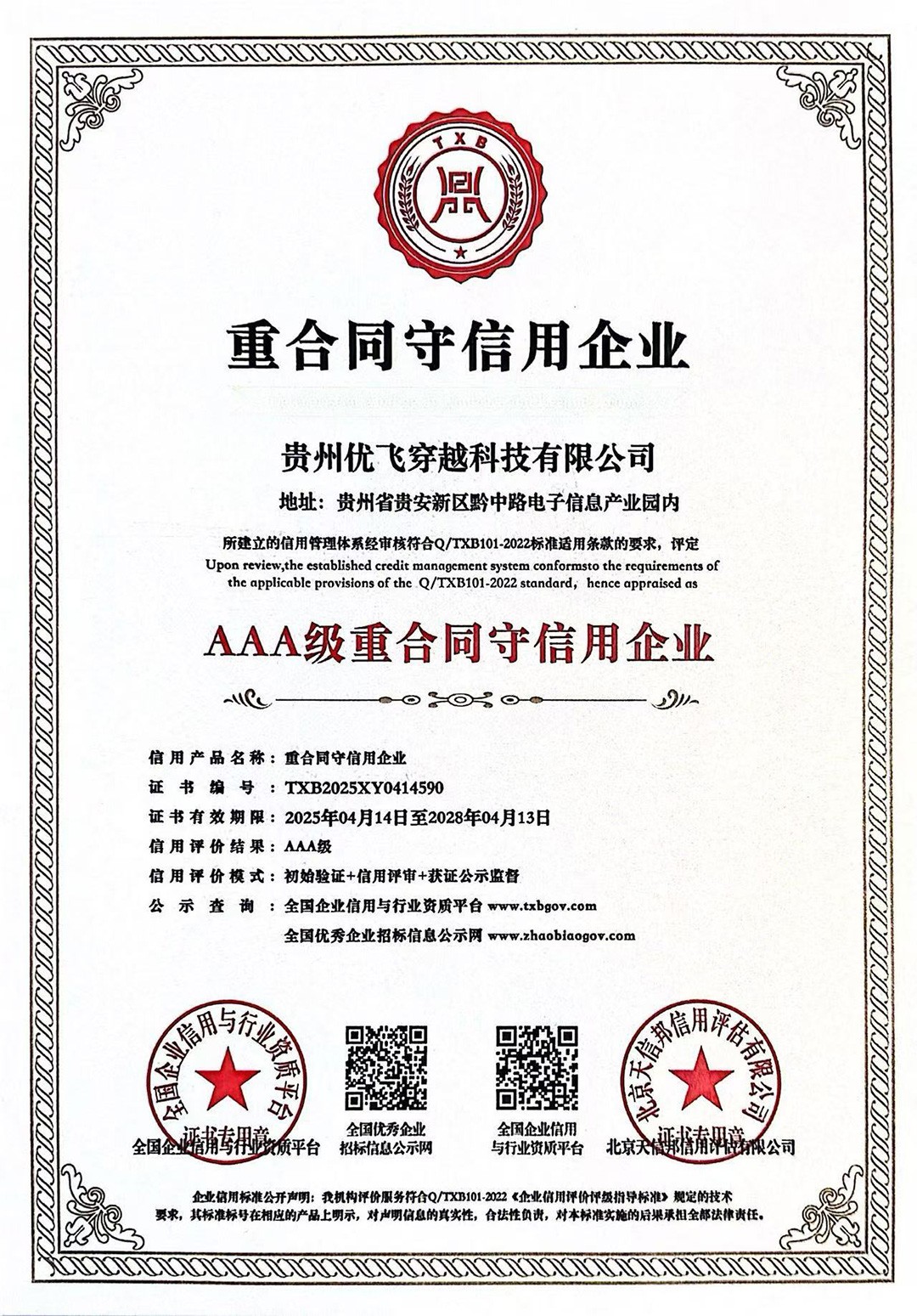 重合同守信用企业