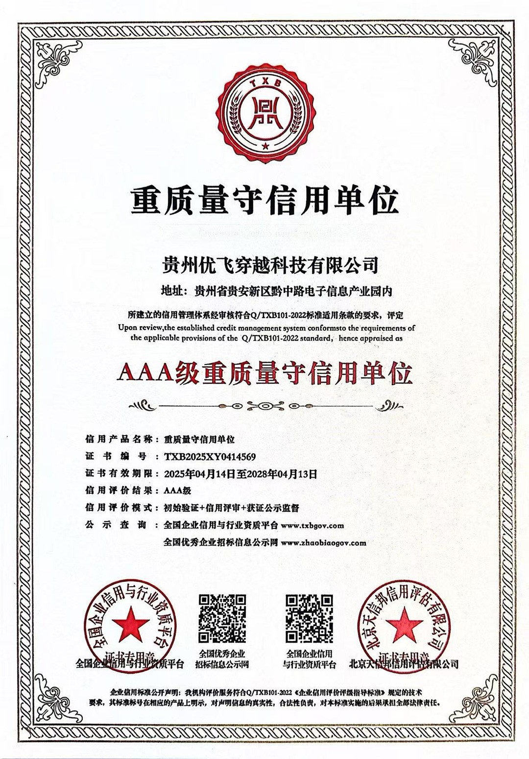 重质量守信用企业