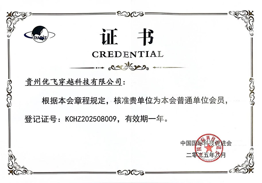 中国国际科技促进会会员证书