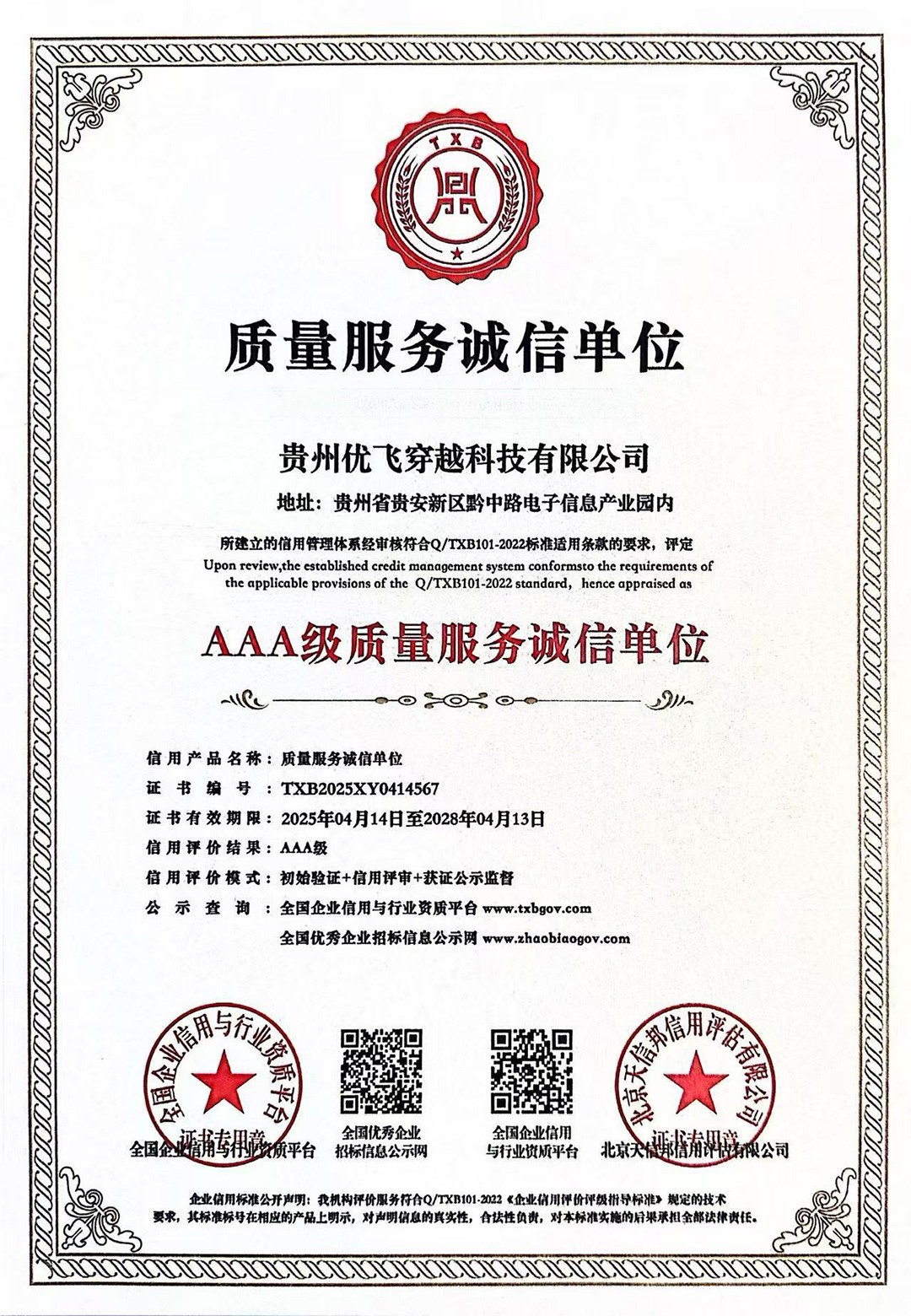 质量服务诚信单位